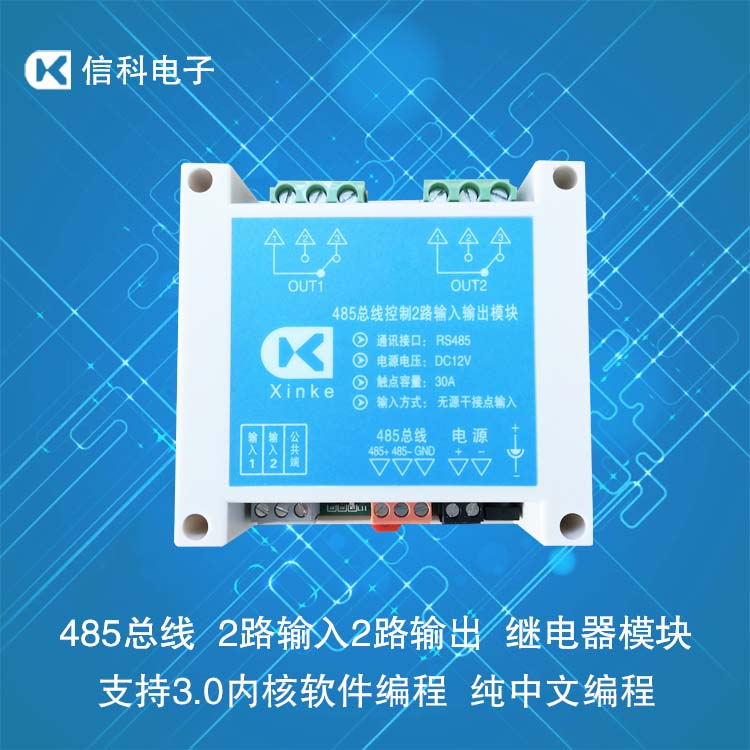 485總線控制2路輸入輸出30A繼電器模塊中文編程控制板智能開關卡